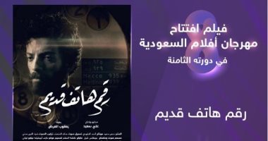 السعودية نيوز | 
                                            تعرف على فيلم افتتاح مهرجان أفلام السعودية بدورته الـ 8    
                                        