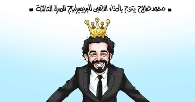 محمد صلاح يتوج بالحذاء الذهبي للبريميرليج للمرة الثالثة في كاريكاتير اليوم السابع