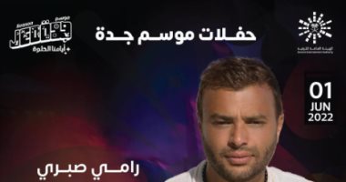 رامي صبرى يحيى حفلاً غنائياً فى جدة.. 1 يونيو المقبل 
