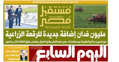 اليوم السابع: "مليون فدان إضافة جديدة للرقعة الزراعية"