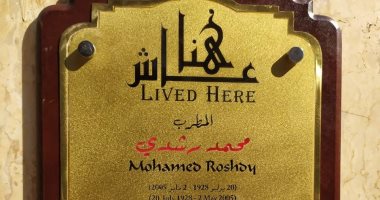محمد رشدى "عاش هنا".. التنسيق الحضارى يضع لافتة باسم الفنان فى الدقى