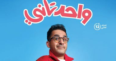 فيلم "واحد تانى" لـ أحمد حلمى يحقق 480 ألف جنيه فى شباك التذاكر ليلة أمس
