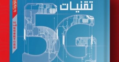 لا يمكن التنبؤ بها .. ترجمة عربية لكتاب "تقنيات 5G والثورة الصناعية الجديدة"