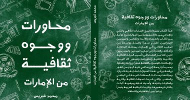 "محاورات ووجوه ثقافية من الإمارات" كتاب جديد للشاعر محمد غبريس