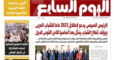 اليوم السابع: الرئيس السيسى يدعو لإطلاق 2023 عاما للشباب العربى