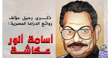 ذكرى مؤلف روائع الدراما المصرية أسامة أنور عكاشة في كاريكاتير اليوم السابع 