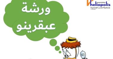 ورشة علمية للأطفال فى مكتبة مصر الجديدة للطفل.. غدا