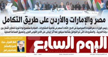 اليوم السابع: مصر والإمارات والأردن على طريق التكامل