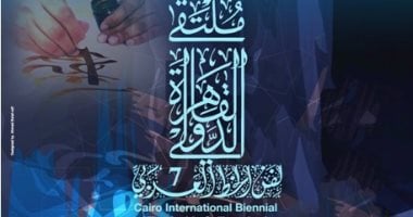 التنمية الثقافية يستعد لانطلاق الدورة السابعة لملتقى الخط العربي.. 6 يونيو