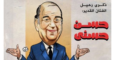 ذكرى رحيل الفنان القدير حسن حسنى.. فى كاريكاتير اليوم السابع