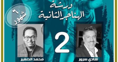 بعد نجاح ورشة الهناجر الأولى .. انطلاق ورشة ثانية لـ شادى سرور ومحمد الصغير