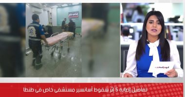 التفاصيل الكاملة لإصابة 5 أشخاص بعد سقوط أسانسير مستشفى خاص بطنطا.. فيديو