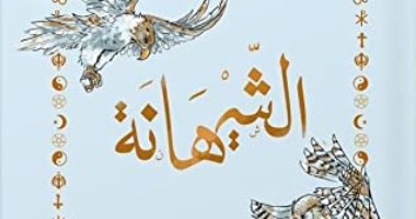 حفل لتوقيع ومناقشة رواية "الشيهانة" لـ مايا الطرابيلى.. الجمعة 