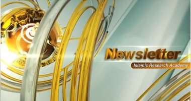 مجمع البحوث الإسلامية يصدر أول نشرة إخبارية باللغة الإنجليزية