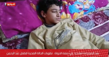 بعد الاستجابة لعلاجه على نفقة الدولة.. تطورات الحالة الصحية للطفل عبد الرحمن.. فيديو