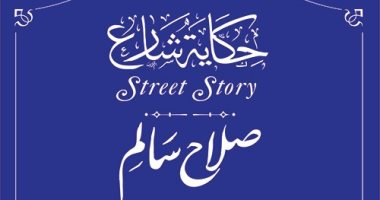 حكاية شارع.. التنسيق الحضارى يدرج اسم صلاح سالم ويبرز دوره فى ثوة 1952