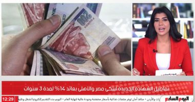 إزاى تحسب فايدة الشهادة الجديدة لبنكى مصر والأهلى بعائد 14% 3 سنوات.. فيديو
