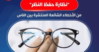 مفاجأة من وزارة الصحة: لا يوجد نظارة لحفظ النظر