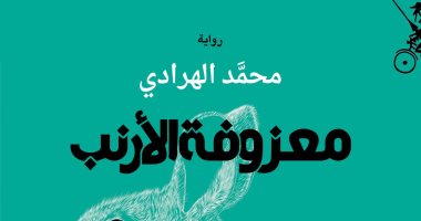 "معزوفة الأرانب" رواية تستعيد زمن ما قبل وما بعد استقلال المغرب