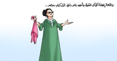 كاريكاتير اليوم السابع.. أم كلثوم كوكب الشرق الشامخ رغم أنف المتطاولين