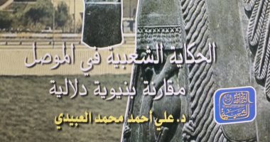 كتاب "الحكاية الشعبية في الموصل" ضمن سلسلة الثقافة الشعبية عن هيئة الكتاب