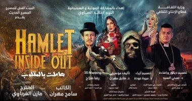 سامح مهران: مسرحية "هاملت بالمقلوب" تناقش تطور الفكر الغربي