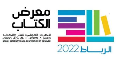 الأولى بعد الدار البيضاء.. 10 معلومات عن معرض الرباط للكتاب 2022 