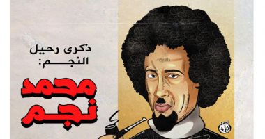 كاريكاتير اليوم السابع يحتفى بذكرى رحيل الفنان محمد نجم