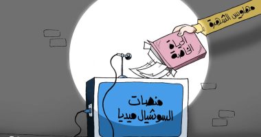 كاريكاتير اليوم السابع: "نشر الحياة الخاصة على السوشيال ميديا بهدف الشهرة"