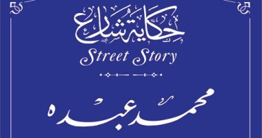 التنسيق الحضارى يدرج اسم الإمام محمد عبده فى مشروع حكاية شارع 