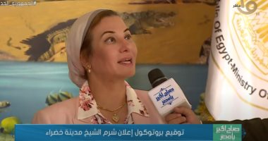 وزيرة البيئة تكشف لـ"صباح الخير يا مصر" شروط إعلان مدينة خضراء