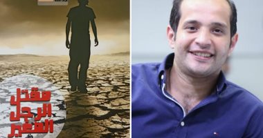 مقتل الرجل الصغير.. مجموعة قصصية جديدة لـ رامى سعيد