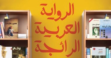 تعرف على كتاب "الرواية العربية الرائجة" الفائز بجائزة الدولة التشجيعية 2022