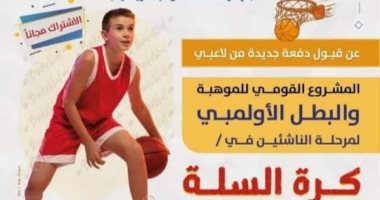 شباب شمال سيناء توفر فرصة الاستفادة من مشروع البطل الأوليمبى فى شعبة السلة