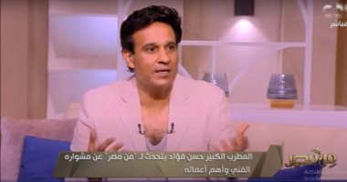 المطرب حسن فؤاد: أنا ضد كلمات وأصوات لا تصلح للغناء.. وحب الناس فضل من الله