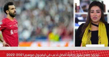 محمد صلاح يخطف جائزة أفضل لاعب في ليفربول موسم 2021 / 2022.. فيديو 