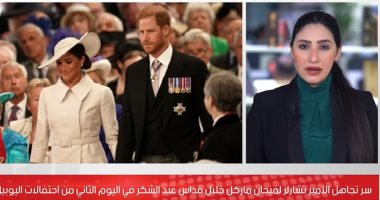 سر تجاهل الأمير تشارلز لـ"ميجان ماركل" خلال قداس عيد الشكر فى احتفالات اليوبيل البلاتينى للملكة