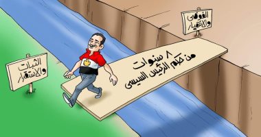 العبور من الانهيار إلى الاستقرار خلال 8 سنوات فى كاريكاتير اليوم السابع