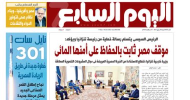 الرئيس السيسى: موقف مصر ثابت بالحفاظ على أمنها المائى.. غدا باليوم السابع