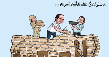 بناء الجمهورية الجديدة فى 8 سنوات مع الرئيس السيسى بكاريكاتير اليوم السابع