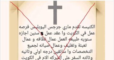 الكنيسة الأرثوذكسية بأسيوط تنفى صلتها بإعلان توظيف فى الكويت