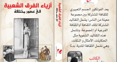 كتاب "أزياء الفرق الشعبية" لـ على أبو حيدر يرصد التراث فى العصور المختلفة