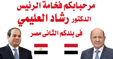 رئيس اليمن يبدأ مساء اليوم زيارة للقاهرة وشوارع المحروسة تتزين باللافتات لاستقباله