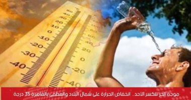 موجة الحر تنكسر فى القاهرة ودرجات الحرارة تصل لـ46 فى جنوب البلاد.. فيديو