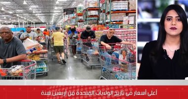 تسجيل أعلى أسعار فى تاريخ الولايات المتحدة من 40 سنة.. اعرف التفاصيل "فيديو"