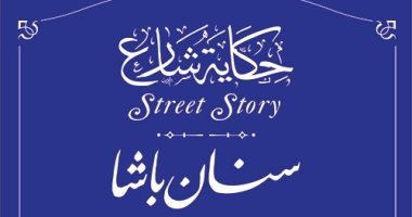 التنسيق الحضارى يدرج اسم سنان باشا فى مشروع حكاية شارع 