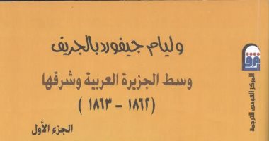 طبعة جديدة لكتاب "وسط الجزيرة العربية وشرقها" عن المركز القومى للترجمة