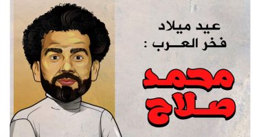 عيد ميلاد فخر العرب محمد صلاح فى "كاريكاتير اليوم السابع"