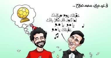 "عقبالك يوم ميلادك لما تنول اللى شغل بالك يا مو" فى كاريكاتير اليوم السابع