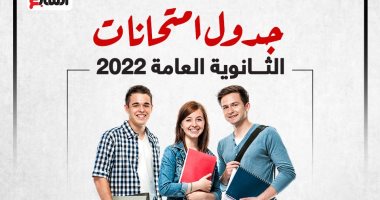 جدول امتحانات الثانوية العامة 2022.. تبدأ 20 يونيو "انفوجراف"